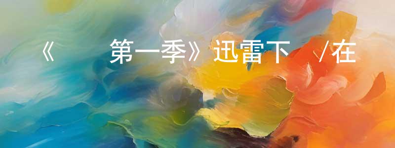 蔡文淼發布《謎諭第一季》迅雷下載/在線觀看-都市情感-美劇天堂